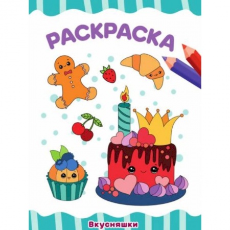 Раскраски, книга Вкусняшки купить по низкой цене