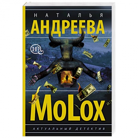 Отечественный женский детектив, книга МоLох купить по низкой цене