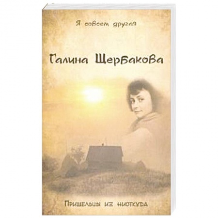 Мистика, ужасы, книга Пришельцы из ниоткуда купить по низкой цене