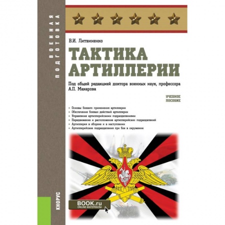 Теория и история военного искусства, книга Тактика артиллерии купить по низкой цене