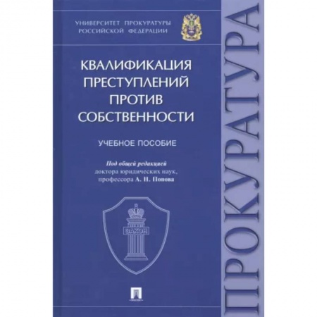 Уголовное и уголовно-процессуальное право, книга Квалификация преступлений против собственности. Учебное пособие купить по низкой цене