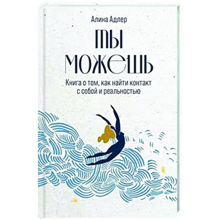 Практическая психология, книга Ты можешь. Книга о том, как найти контакт с собой и реальностью купить по низкой цене