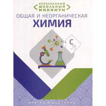 Химия, книга Необходимый школьный минимум. Общая и неорганическая химия купить по низкой цене