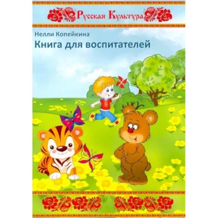 Повести и рассказы о детях, книга Книга для воспитателей купить по низкой цене