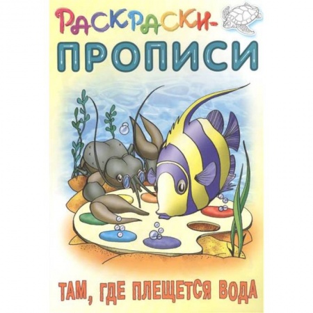 Водные раскраски, книга Там,где плещется вода купить по низкой цене