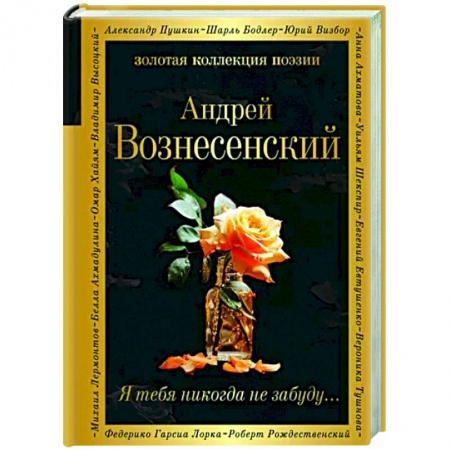 Русская поэзия, книга Я тебя никогда не забуду... купить по низкой цене