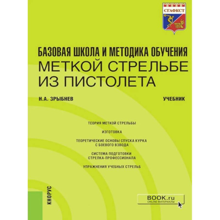 Стрелковое оружие, книга Базовая школа и методика обучения меткой стрельбе из пистолета: Учебник купить по низкой цене