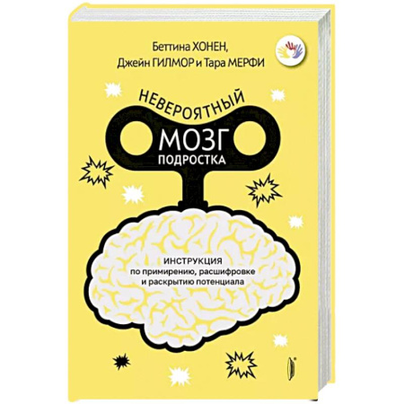 Книги для родителей, книга Невероятный мозг подростка. Инструкция по примирен купить по низкой цене