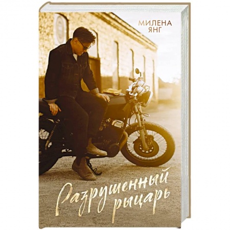 Зарубежный любовный роман, книга Разрушенный рыцарь купить по низкой цене