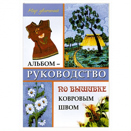 Книги, книга Альбом-руководство по вышивке ковровым швом купить по низкой цене