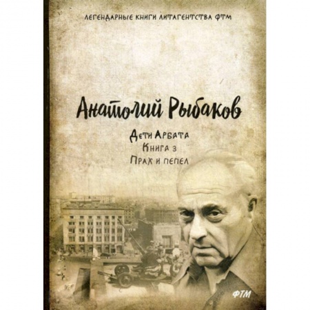 Русская современная проза, книга Дети Арбата купить по низкой цене