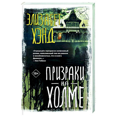 Зарубежная современная проза, книга Призраки на холме купить по низкой цене