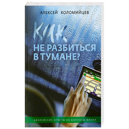 Религии мира, книга Как не разбиться в тумане Библейские ответы на вопросы жизни купить по низкой цене
