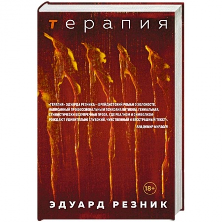Русская современная проза, книга Терапия купить по низкой цене