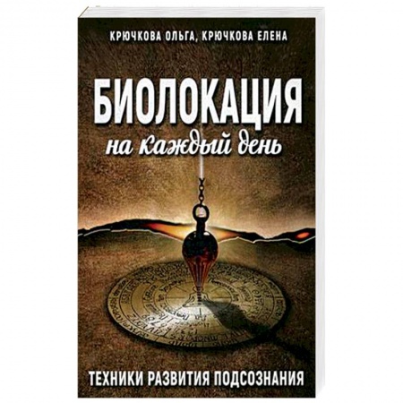 Парапсихология, книга Биолокация на каждый день. Техники развития подсознания купить по низкой цене