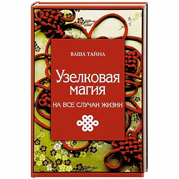 Узелковая магия на все случаи жизни
