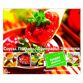 Соусы. Подливы. Приправа. Заправки