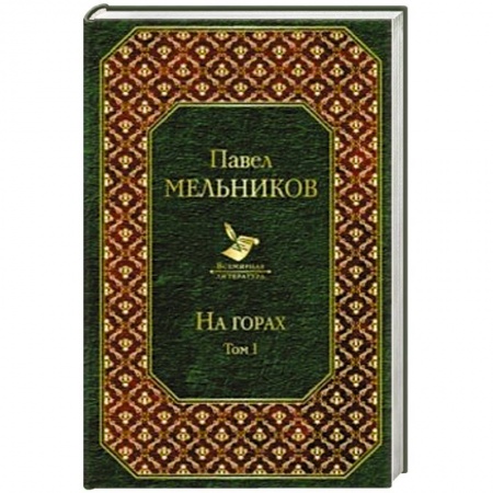 Русская современная проза, книга На горах. Том I купить по низкой цене