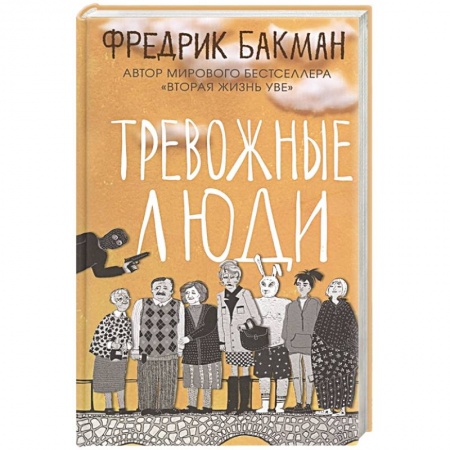 Зарубежная современная проза, книга Тревожные люди купить по низкой цене