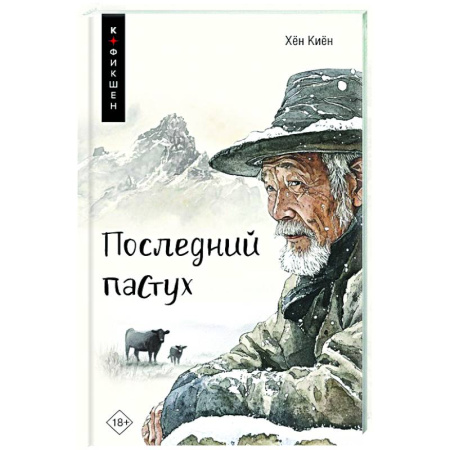 Зарубежная современная проза, книга Последний пастух купить по низкой цене