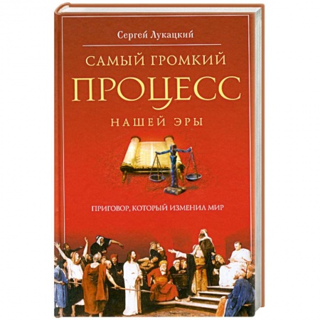 Книги, книга Самый громкий процесс нашей эры. Приговор, который изменил мир купить по низкой цене