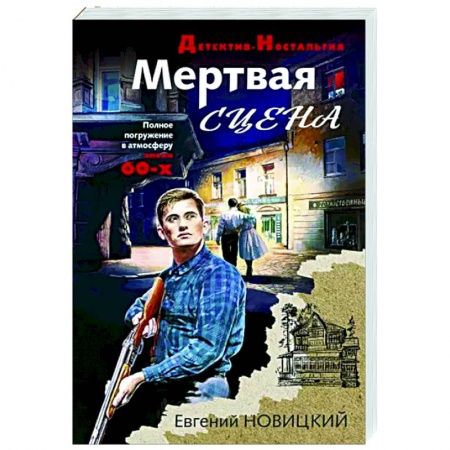 Отечественный мужской детектив, книга Мертвая сцена купить по низкой цене