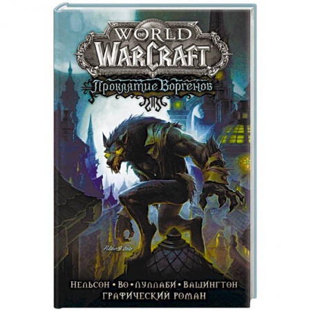 Компьютерные миры. Игровое фэнтези, книга World of Warcraft. Проклятие Воргенов купить по низкой цене