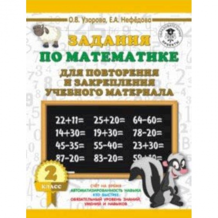 Образовательные системы. 1-4 классы, книга Математика. 2 класс. Задания для повторения купить по низкой цене