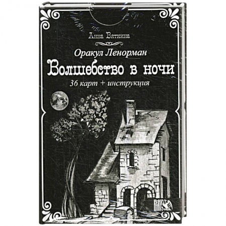 Гадание по картам Таро, книга Оракул Ленорман 'Волшебство в ночи'  (36 карт + инструкция). Анна Вяткина купить по низкой цене