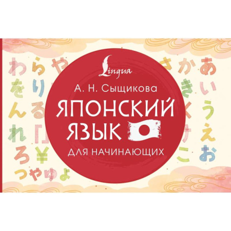 Учебники, самоучители, пособия, книга Японский язык для начинающих купить по низкой цене