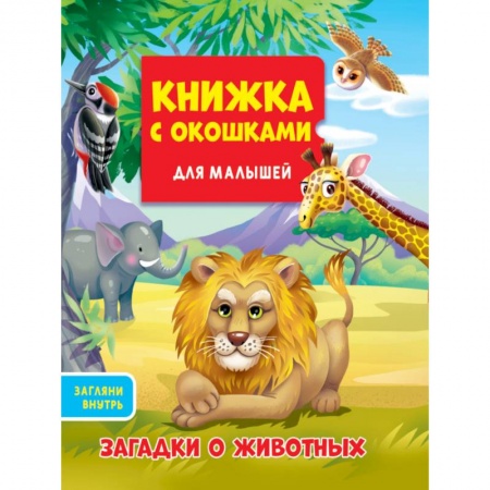 Книжки-игрушки, книга Книжка с окошками для малышей. Загадки о животных купить по низкой цене