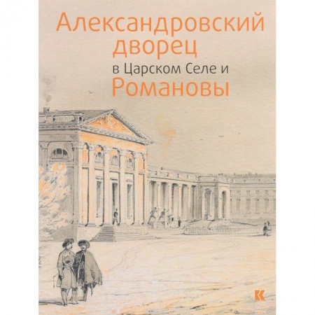 Русская архитектура, книга Александровский дворец в Царском Селе и Романовы купить по низкой цене