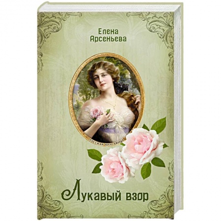 Отечественный любовный роман, книга Лукавый взор купить по низкой цене