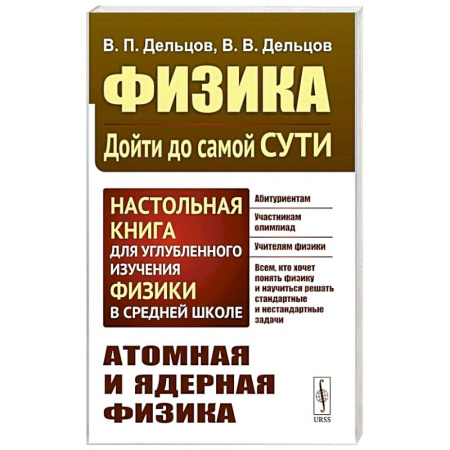 Физика. Астрономия, книга Физика: дойти до самой сути! Атомная и ядерная физика. Настольная книга для углубленного изучения физики в средней школе купить по низкой цене