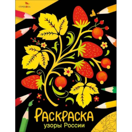 Раскраски на любой вкус, книга Узоры России: раскраска купить по низкой цене