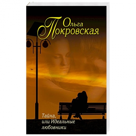 Книги, книга Тайна, или Идеальные любовники купить по низкой цене