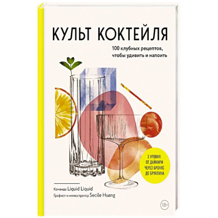 Напитки, книга Культ коктейля. 100 клубных рецептов, чтобы удивить и напоить купить по низкой цене