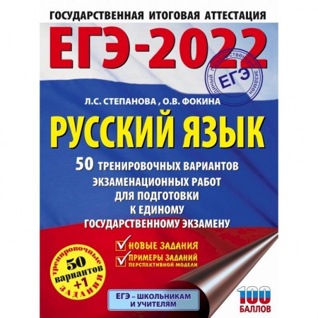 Русский язык. Правила и упражнения, книга ЕГЭ-2022. Русский язык. 50 тренировочных вариантов проверочных работ для подготовки к единому государственному экзамену купить по низкой цене