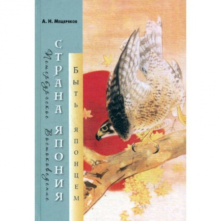 История городов, книга Страна Япония: быть японцем купить по низкой цене