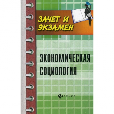 Специальные и отраслевые экономики, книга Экономическая социология купить по низкой цене