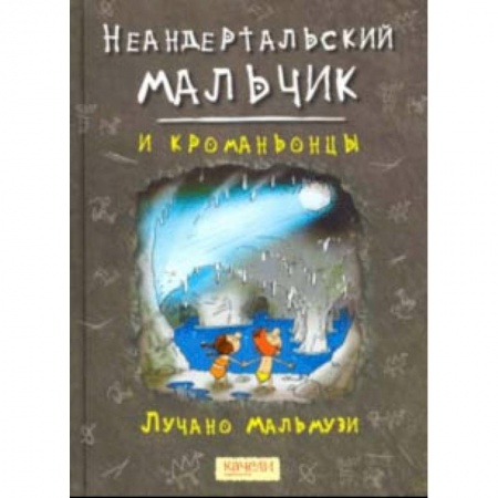 Приключения. Детективы, книга Неандертальский мальчик и кроманьонцы купить по низкой цене