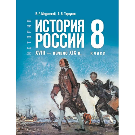 История, книга История. История России. XVIII — начало XIX в. 8 класс купить по низкой цене