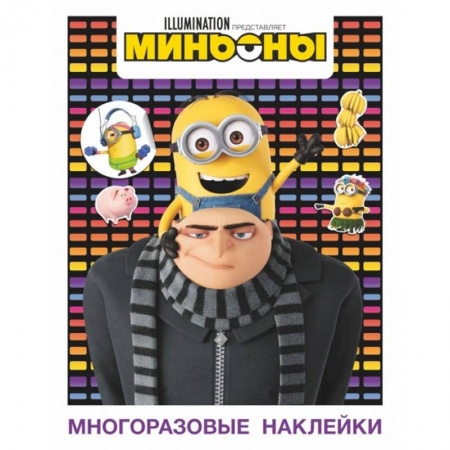 Книжки с наклейками, книга Миньоны. Многоразовые наклейки купить по низкой цене
