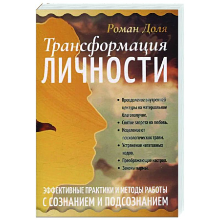 Другие эзотерические учения, книга Трансформация личности. Эффективные практики и методы работы с сознанием и подсознанием купить по низкой цене