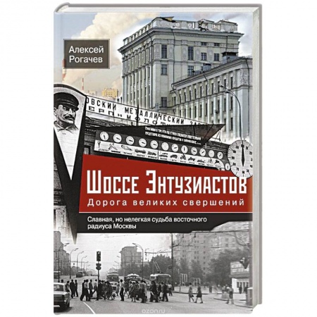 Книги, книга Шоссе Энтузиастов. Дорога великих свершений купить по низкой цене