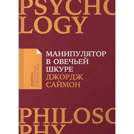 Психология масс и соционика, книга Манипулятор в овечьей шкуре купить по низкой цене