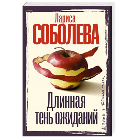 Отечественный женский детектив, книга Длинная тень ожиданий купить по низкой цене