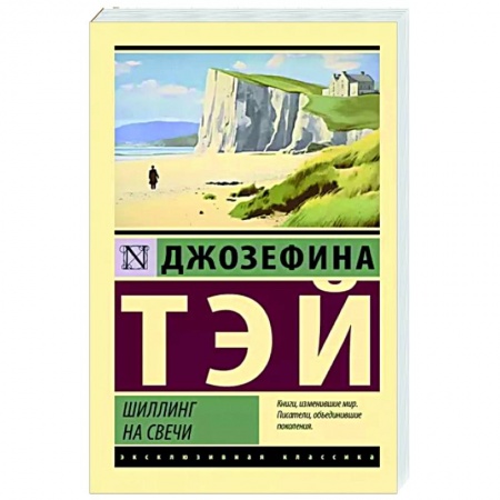 Классика зарубежного детектива, книга Шиллинг на свечи купить по низкой цене