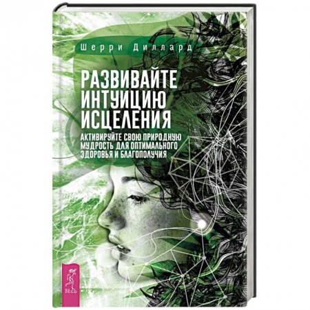 Практическая эзотерика, книга Развивайте интуицию исцеления. Активируйте природную мудрость для оптимального здоровья купить по низкой цене