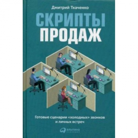 MBA. Бизнес-курс, книга Скрипты продаж. Готовые сценарии 'холодных' звонков и личных встреч купить по низкой цене